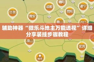 辅助神器“微乐斗地主万能透视”详细分享装挂步骤教程