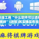 辅助开挂工具“什么软件可以透视手机棋牌”(透视)其实确实有挂 