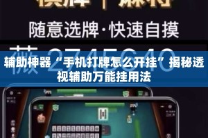 辅助神器“手机打牌怎么开挂”揭秘透视辅助万能挂用法