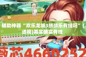 辅助神器“欢乐龙城3拼拼乐有挂吗”(透视)其实确实有挂 
