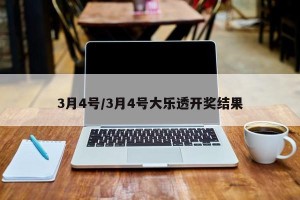 3月4号/3月4号大乐透开奖结果