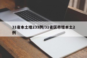 31省本土增233例/31省区市增本土2例