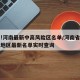 有变!河南最新中高风险区名单/河南省中高风险地区最新名单实时查询