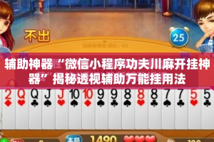 辅助神器“微信小程序功夫川麻开挂神器”揭秘透视辅助万能挂用法