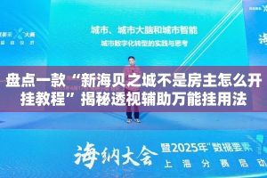 盘点一款“新海贝之城不是房主怎么开挂教程”揭秘透视辅助万能挂用法