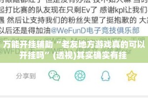 万能开挂辅助“老友地方游戏真的可以开挂吗”(透视)其实确实有挂 