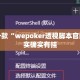 盘点一款“wepoker透视脚本官网”其实确实有挂