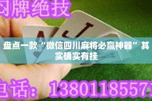盘点一款“微信四川麻将必赢神器”其实确实有挂