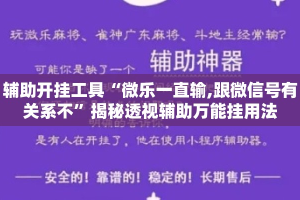 辅助开挂工具“微乐一直输,跟微信号有关系不”揭秘透视辅助万能挂用法