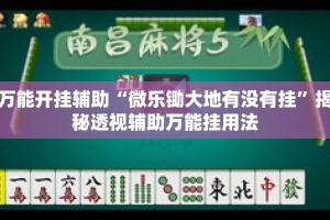 万能开挂辅助“微乐锄大地有没有挂”揭秘透视辅助万能挂用法