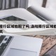 洛阳限行区域拍照了吗:洛阳限行区域拍照了吗今天