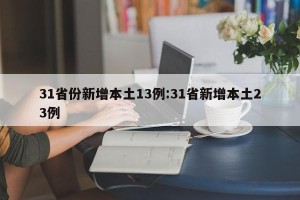 31省份新增本土13例:31省新增本土23例