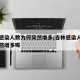 吉林感染人数为何突然增多/吉林感染人数为何突然增多呢