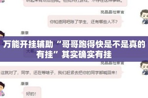 万能开挂辅助“哥哥跑得快是不是真的有挂”其实确实有挂