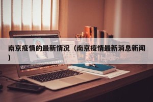 南京疫情的最新情况（南京疫情最新消息新闻）