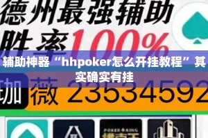 辅助神器“hhpoker怎么开挂教程”其实确实有挂