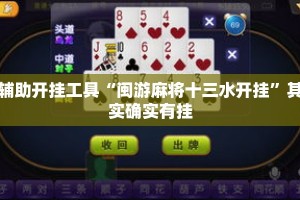 辅助开挂工具“闽游麻将十三水开挂”其实确实有挂