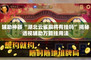 辅助神器“湖北云雀麻将有挂吗”揭秘透视辅助万能挂用法