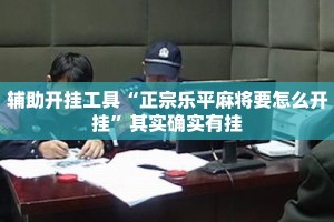 辅助开挂工具“正宗乐平麻将要怎么开挂”其实确实有挂