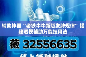 辅助神器“老铁牛牛新版发牌规律”揭秘透视辅助万能挂用法