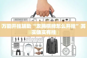 万能开挂辅助“龙腾棋牌怎么开挂”其实确实有挂