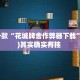 盘点一款“花城牌舍作弊器下载”(透视)其实确实有挂 
