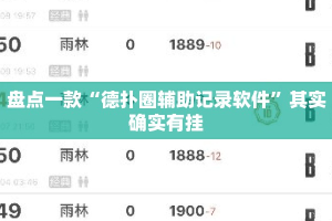 盘点一款“德扑圈辅助记录软件”其实确实有挂
