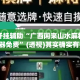 万能开挂辅助“广西闲来山水麻将开挂神器免费”(透视)其实确实有挂 