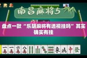盘点一款“乐胡麻将有透视挂吗”其实确实有挂
