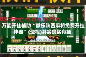 万能开挂辅助“微乐陕西麻将免费开挂神器”(透视)其实确实有挂 