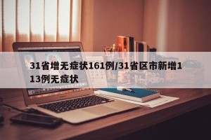 31省增无症状161例/31省区市新增113例无症状
