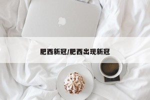 肥西新冠/肥西出现新冠