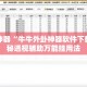 辅助神器“牛牛外卦神器软件下载”揭秘透视辅助万能挂用法