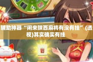 辅助神器“闲来陕西麻将有没有挂”(透视)其实确实有挂 