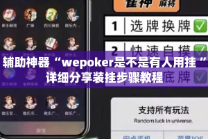 辅助神器“wepoker是不是有人用挂 ”详细分享装挂步骤教程