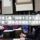 辅助开挂工具“财神十三水万能透视软件下载”揭秘透视辅助万能挂用法