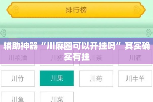 辅助神器“川麻圈可以开挂吗”其实确实有挂