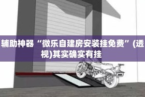 辅助神器“微乐自建房安装挂免费”(透视)其实确实有挂 
