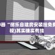辅助神器“微乐自建房安装挂免费”(透视)其实确实有挂 