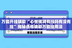 万能开挂辅助“心悦棋牌有挂吗有没有挂”揭秘透视辅助万能挂用法