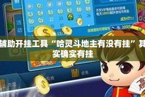 辅助开挂工具“哈灵斗地主有没有挂”其实确实有挂