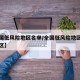 【全国低风险地区名单/全国低风险地区是哪些地区】
