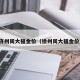 济州周大福金价（徐州周大福金价）