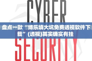 盘点一款“博乐填大坑免费透视软件下载”(透视)其实确实有挂 
