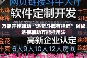 万能开挂辅助“迅奇斗牌有挂吗”揭秘透视辅助万能挂用法