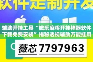 辅助开挂工具“微乐麻将开挂神器软件下载免费安装”揭秘透视辅助万能挂用法