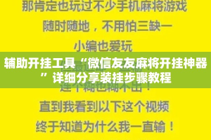 辅助开挂工具“微信友友麻将开挂神器”详细分享装挂步骤教程