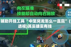 辅助开挂工具“中至窝龙怎么一直赢”(透视)其实确实有挂 