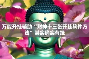 万能开挂辅助“财神十三张开挂软件方法”其实确实有挂