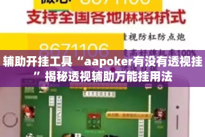 辅助开挂工具“aapoker有没有透视挂”揭秘透视辅助万能挂用法